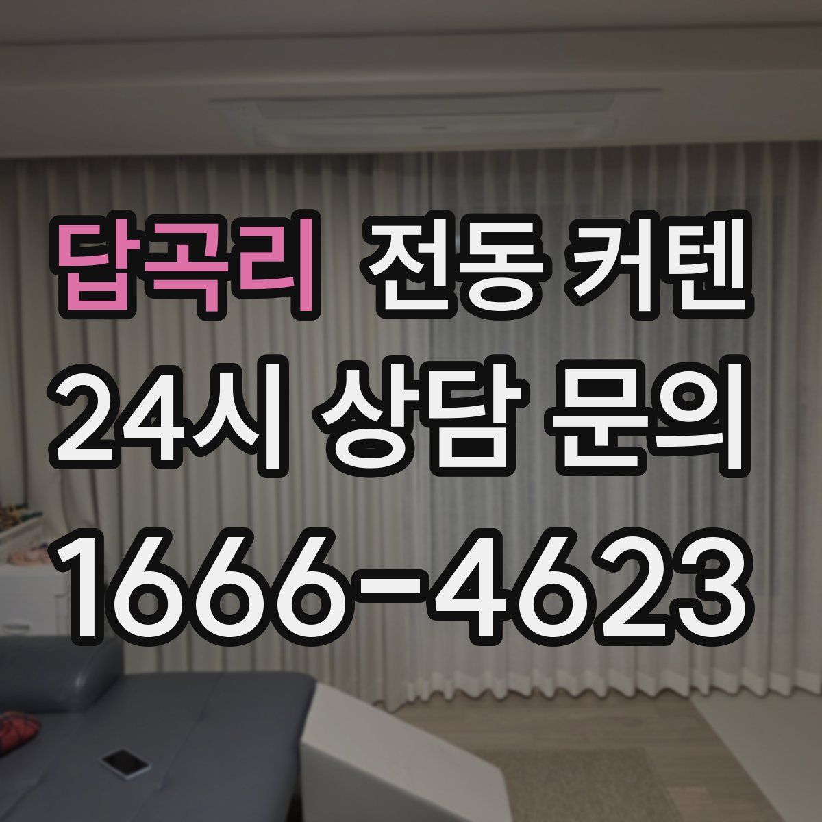 답곡리 전동 커텐