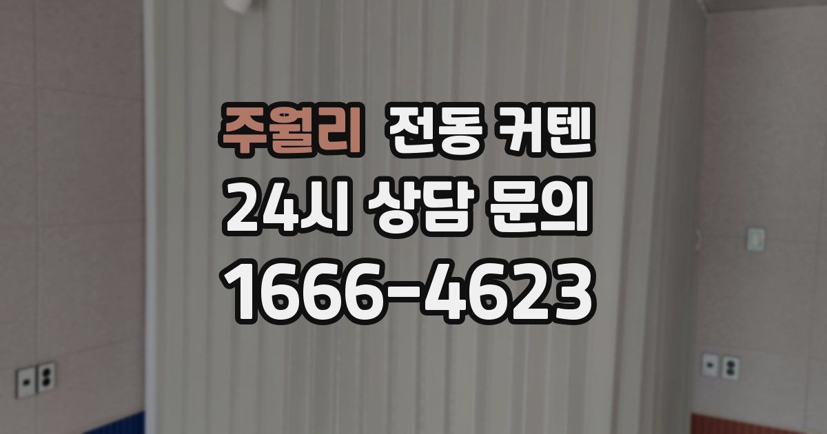 주월리 전동 커텐