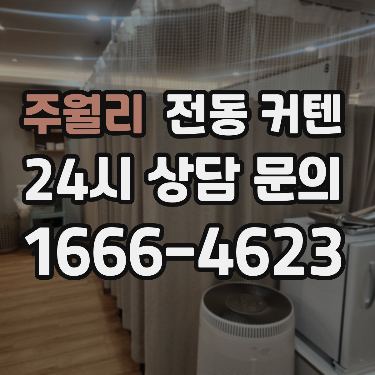 주월리 전동 커텐