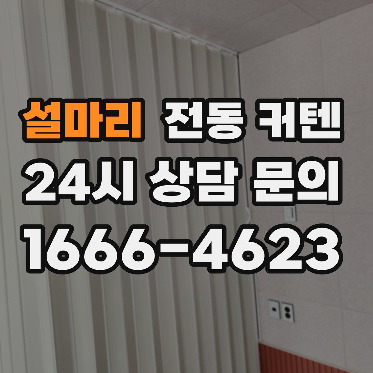 설마리 전동 커텐