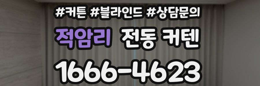 적암리 전동 커텐