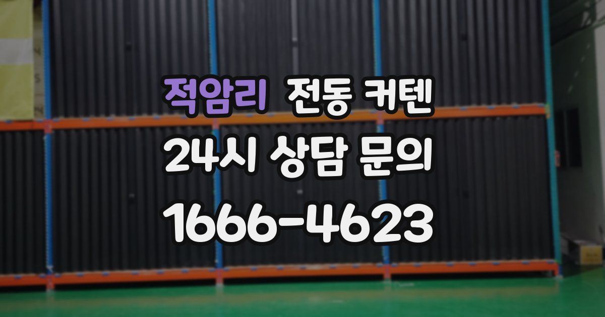 적암리 전동 커텐