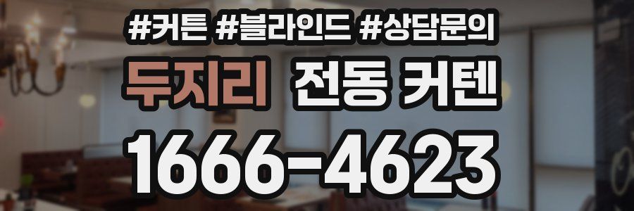 두지리 전동 커텐