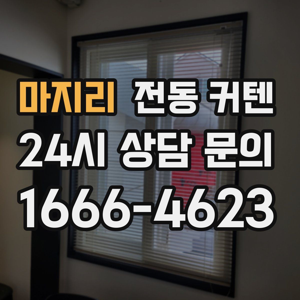 마지리 전동 커텐