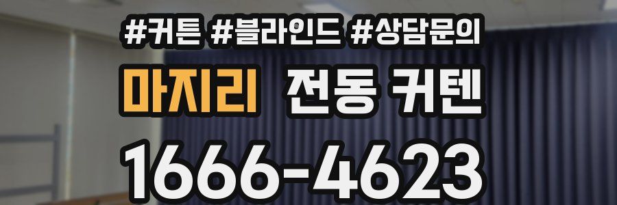 마지리 전동 커텐