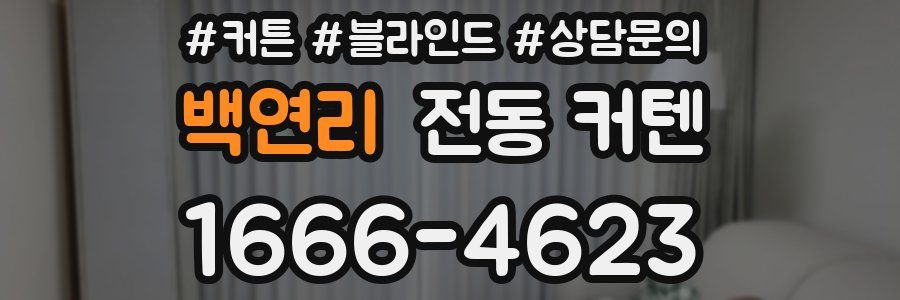 백연리 전동 커텐