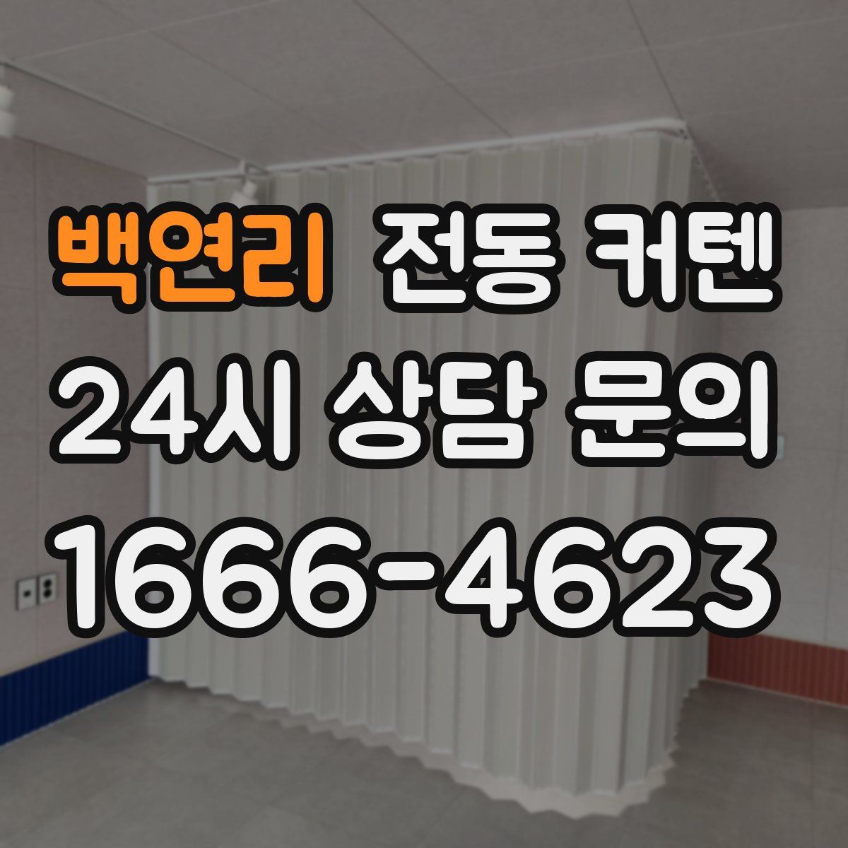 백연리 전동 커텐