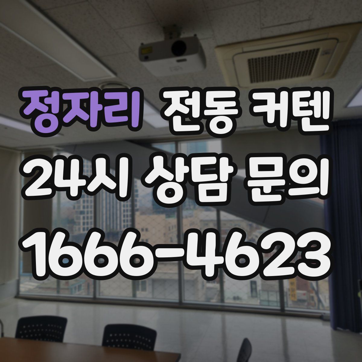 정자리 전동 커텐