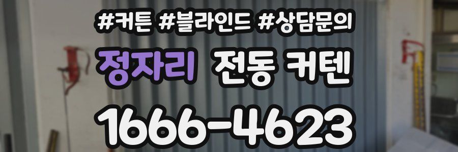 정자리 전동 커텐
