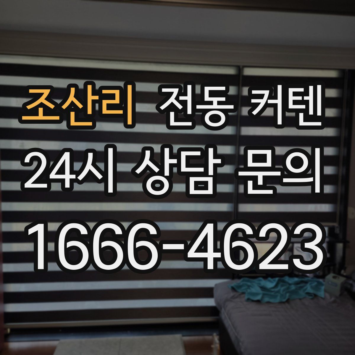 조산리 전동 커텐