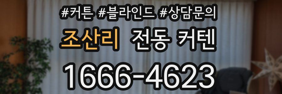 조산리 전동 커텐
