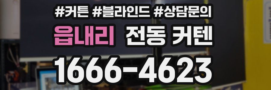 읍내리 전동 커텐