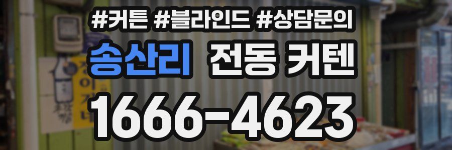 송산리 전동 커텐