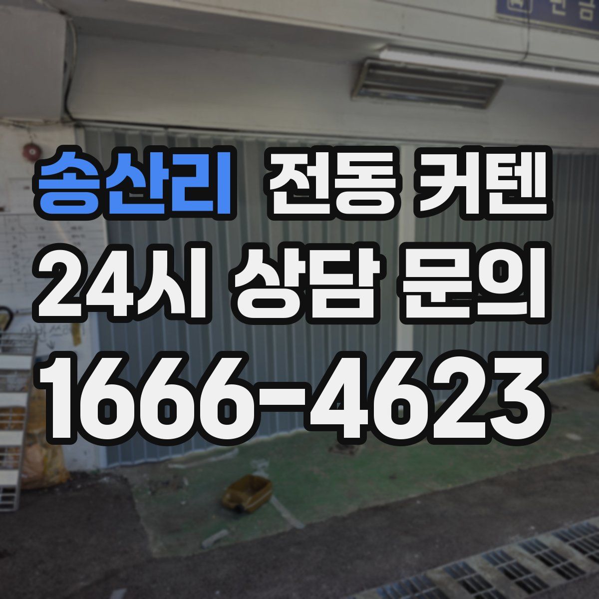 송산리 전동 커텐