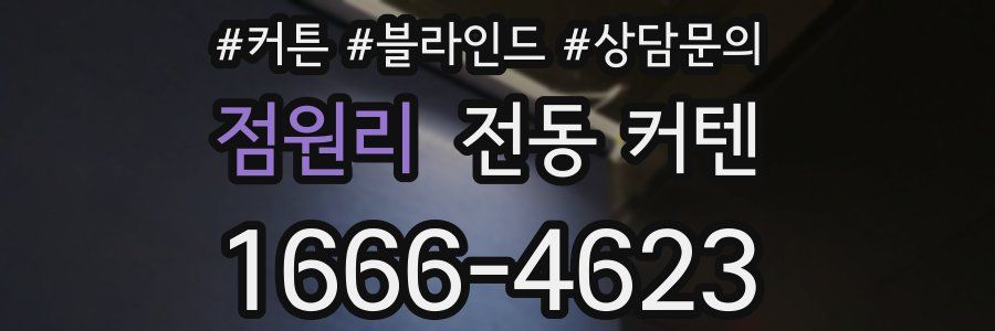점원리 전동 커텐