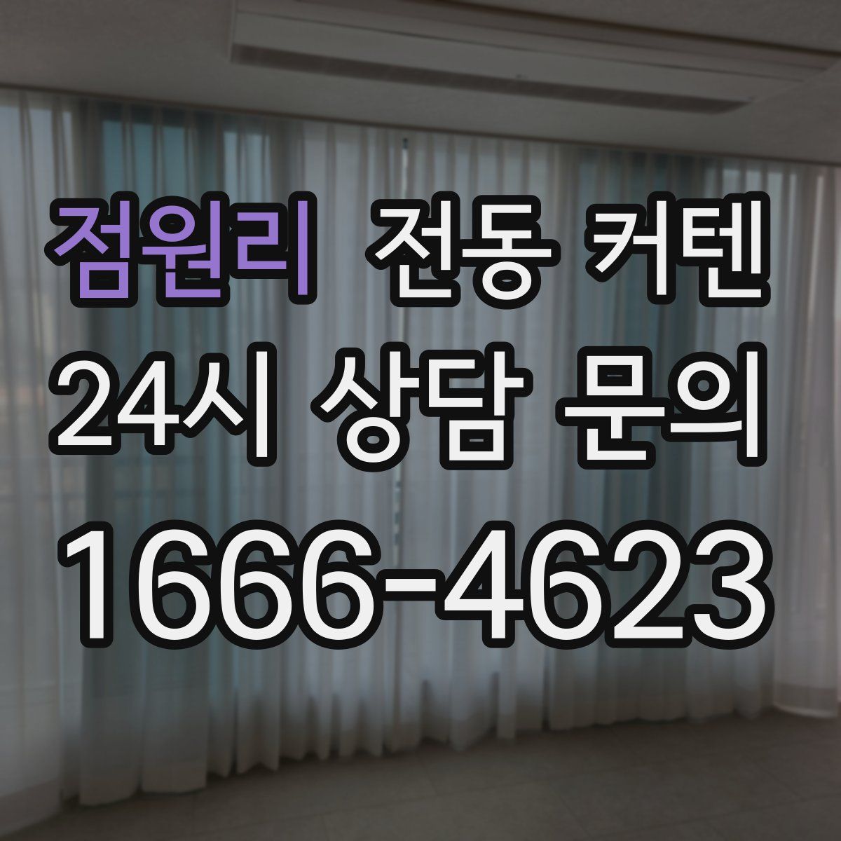 점원리 전동 커텐