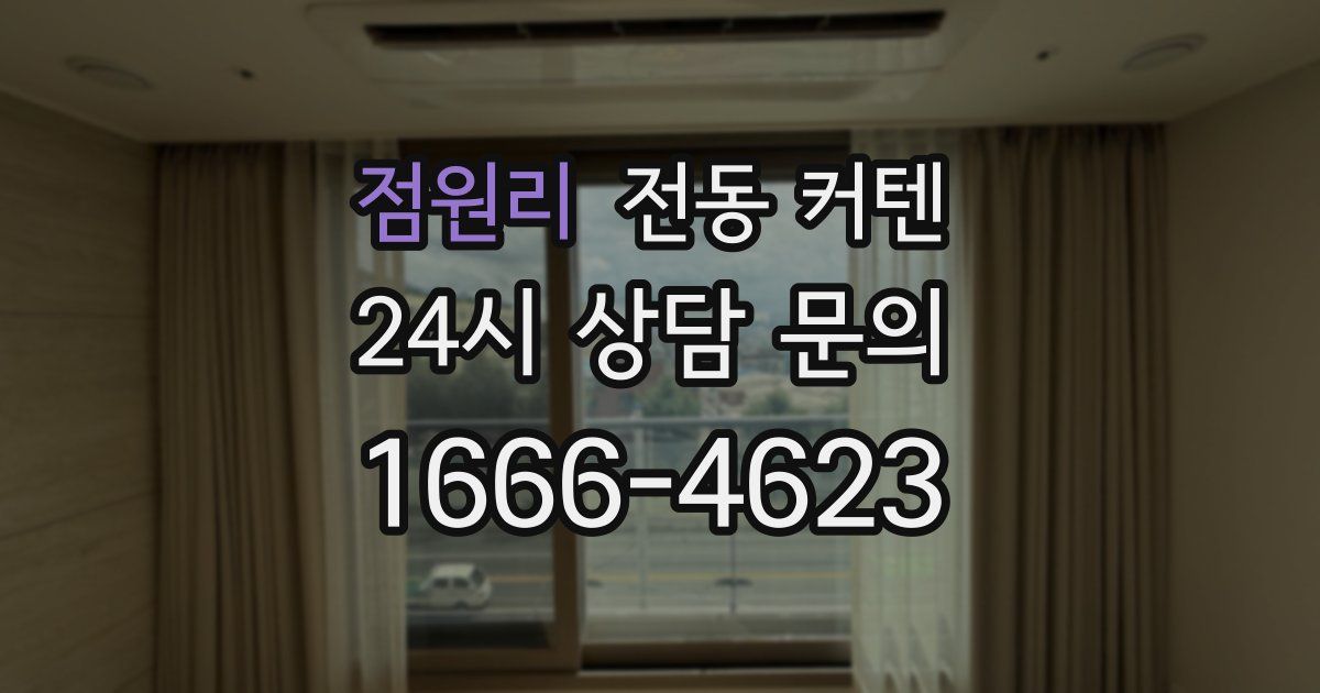 점원리 전동 커텐