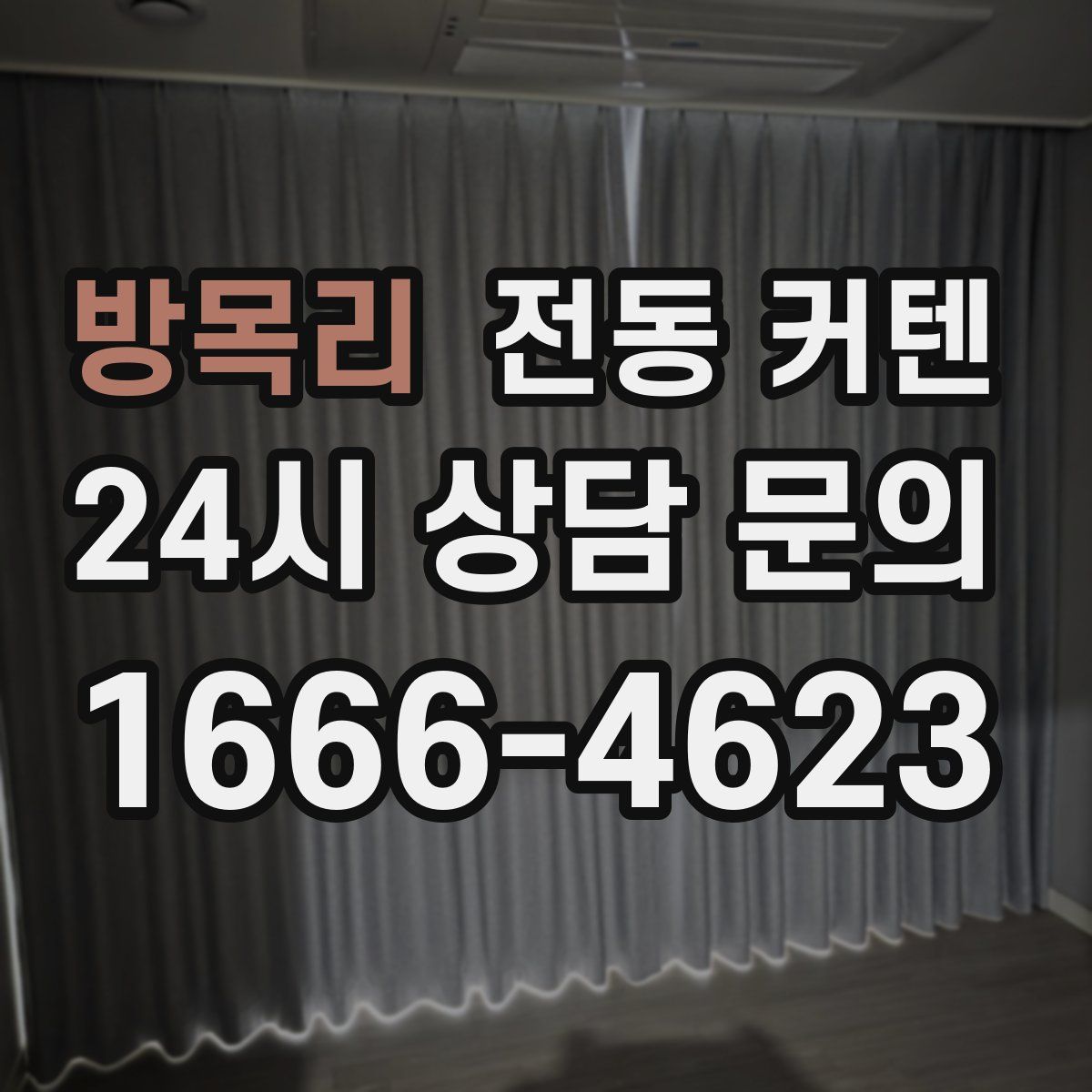 방목리 전동 커텐