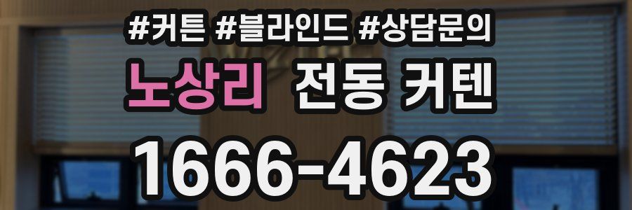 노상리 전동 커텐