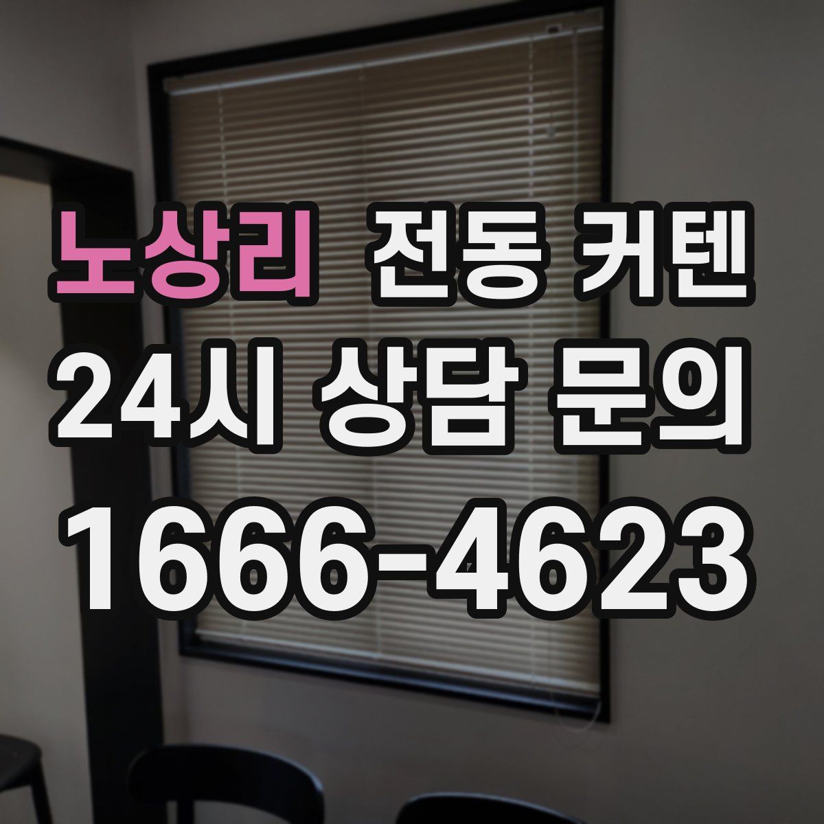 노상리 전동 커텐