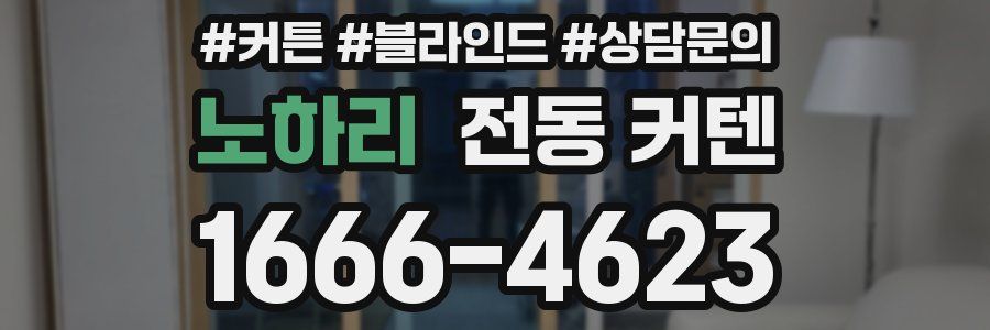 노하리 전동 커텐