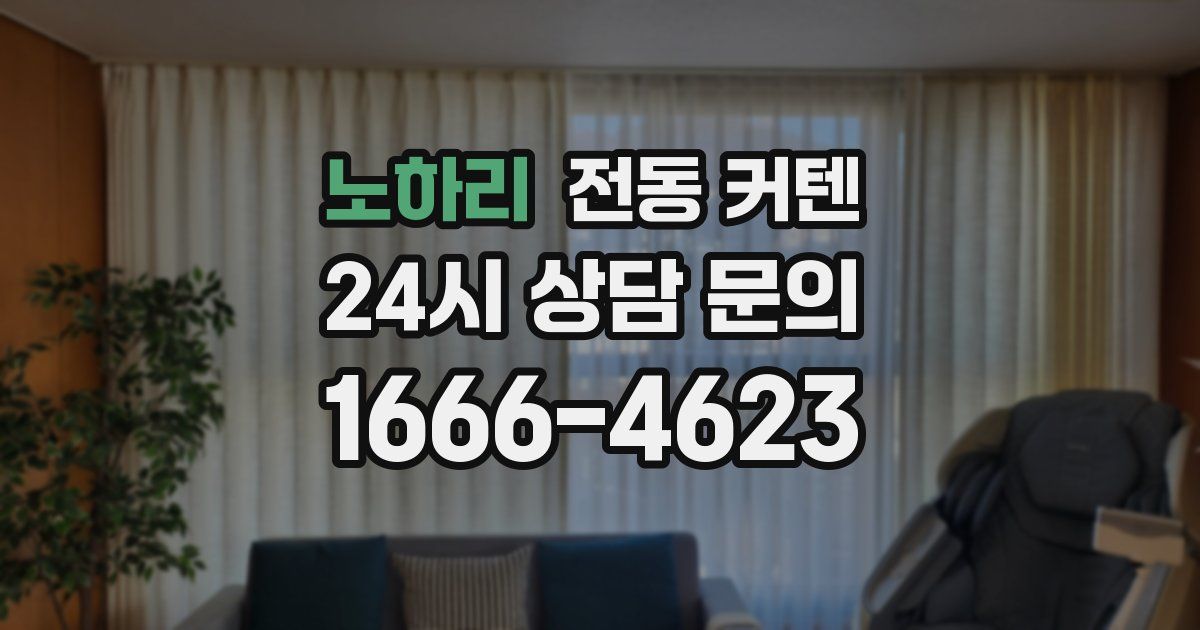 노하리 전동 커텐
