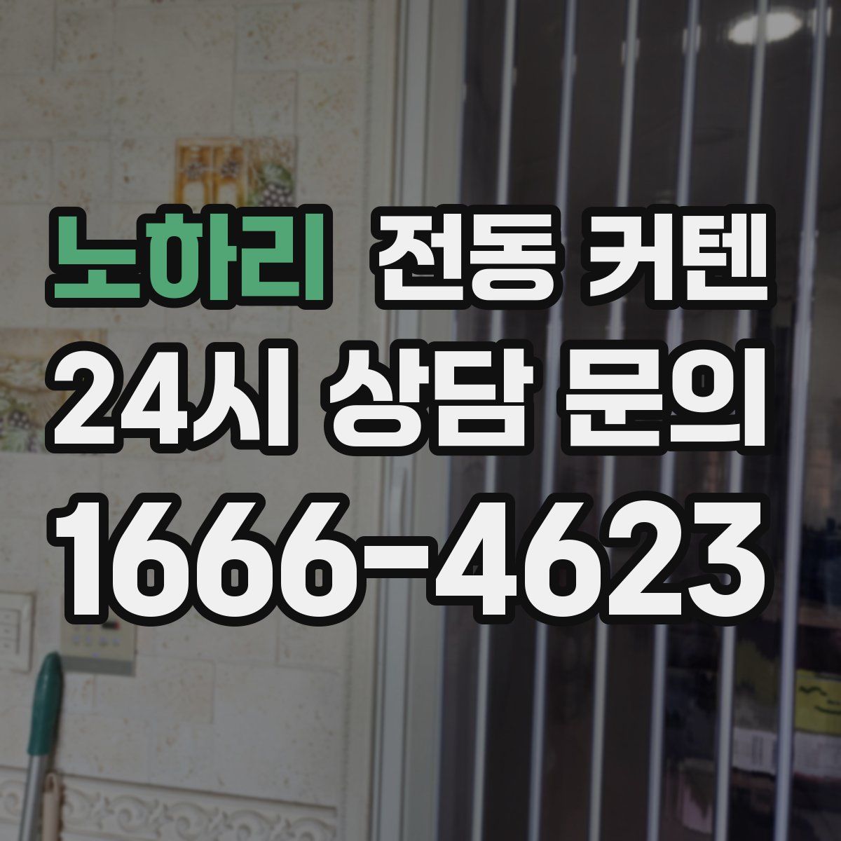 노하리 전동 커텐