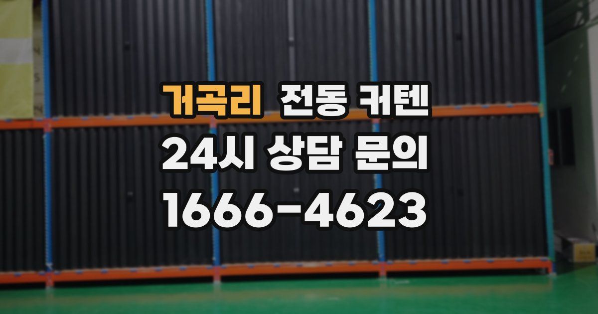 거곡리 전동 커텐