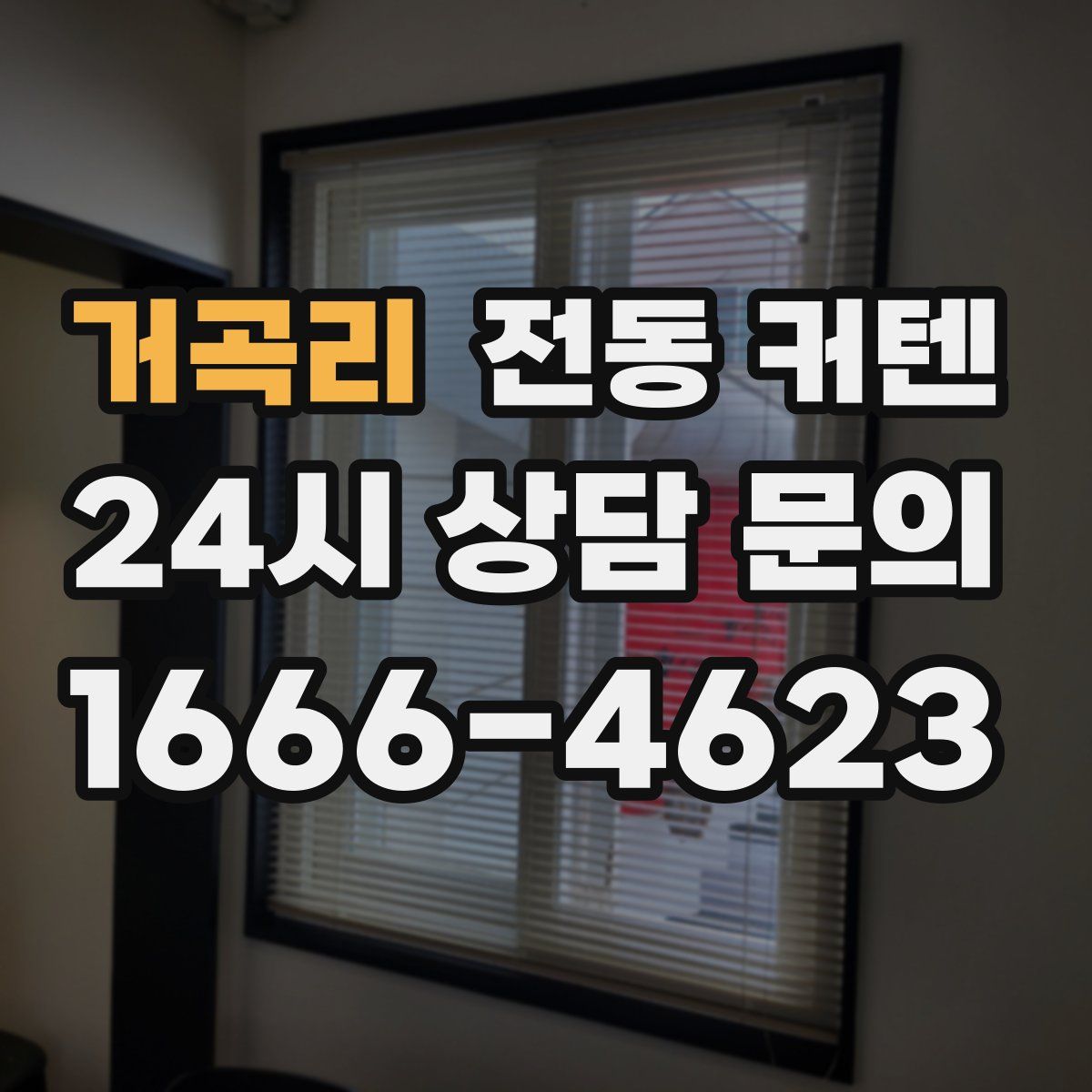 거곡리 전동 커텐