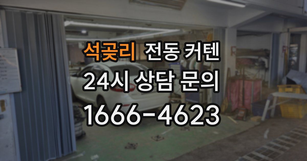 석곶리 전동 커텐