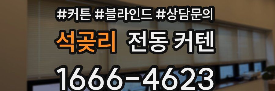 석곶리 전동 커텐