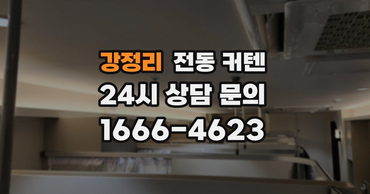 강정리 전동 커텐