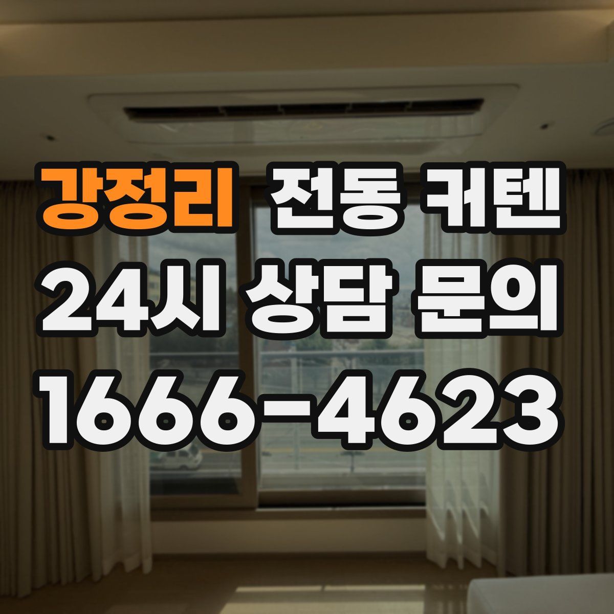 강정리 전동 커텐