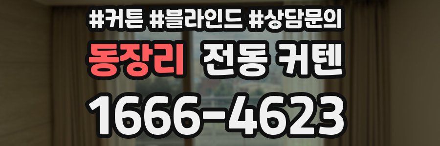 동장리 전동 커텐
