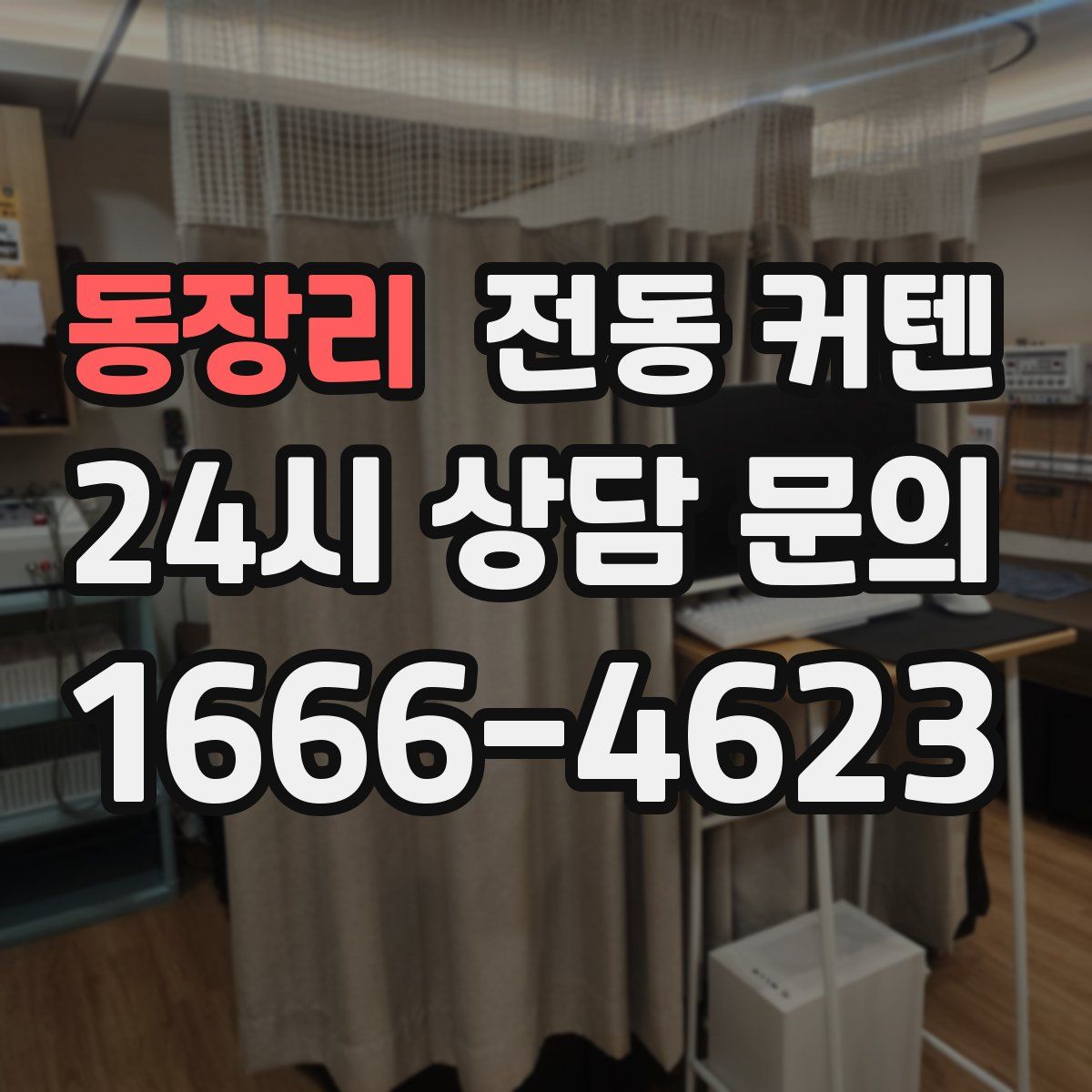 동장리 전동 커텐