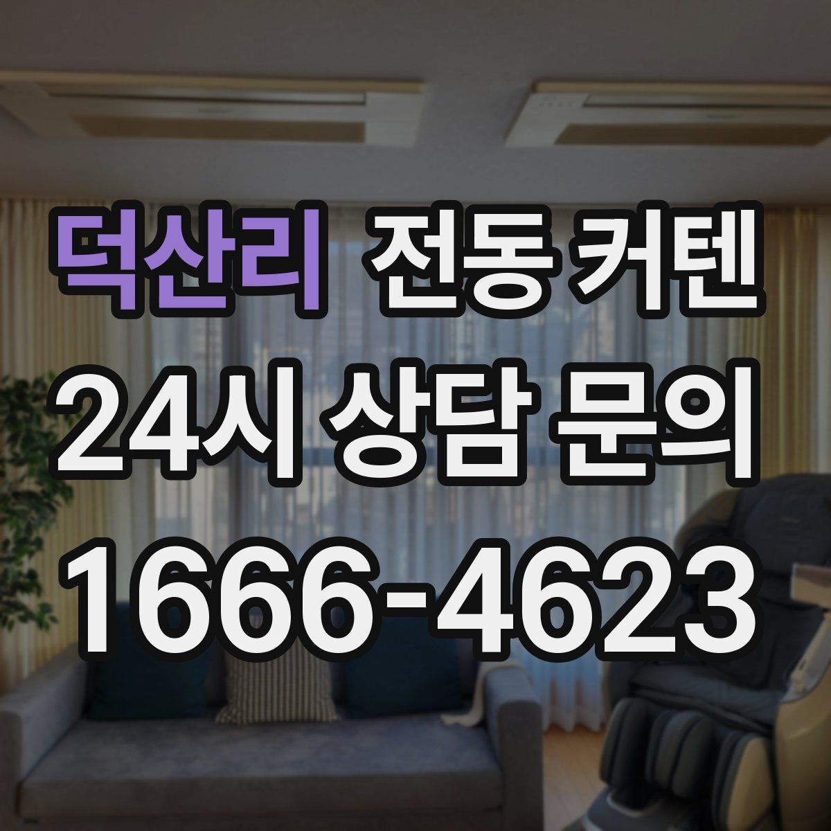 덕산리 전동 커텐