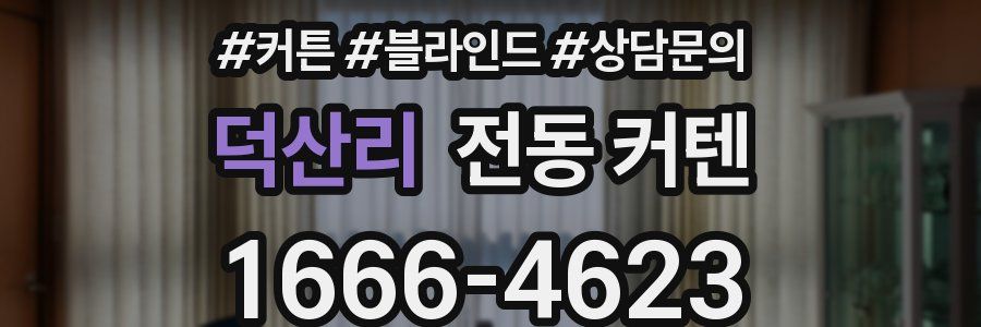 덕산리 전동 커텐