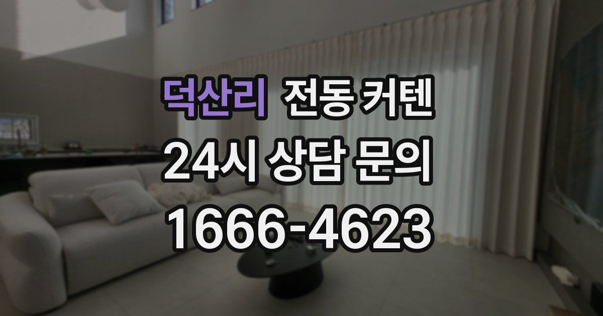 덕산리 전동 커텐