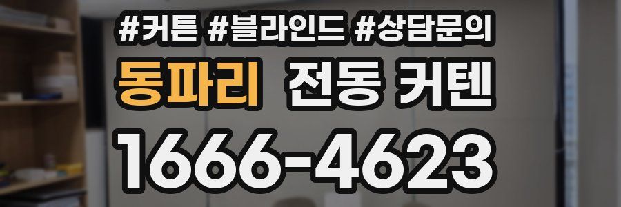 동파리 전동 커텐