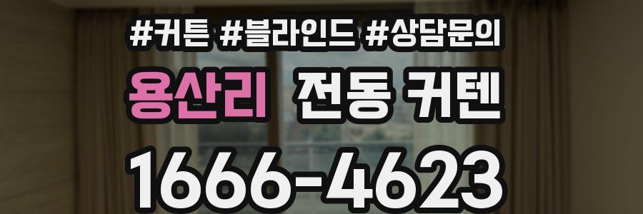 용산리 전동 커텐