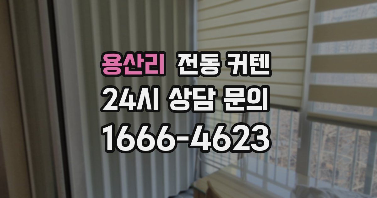 용산리 전동 커텐