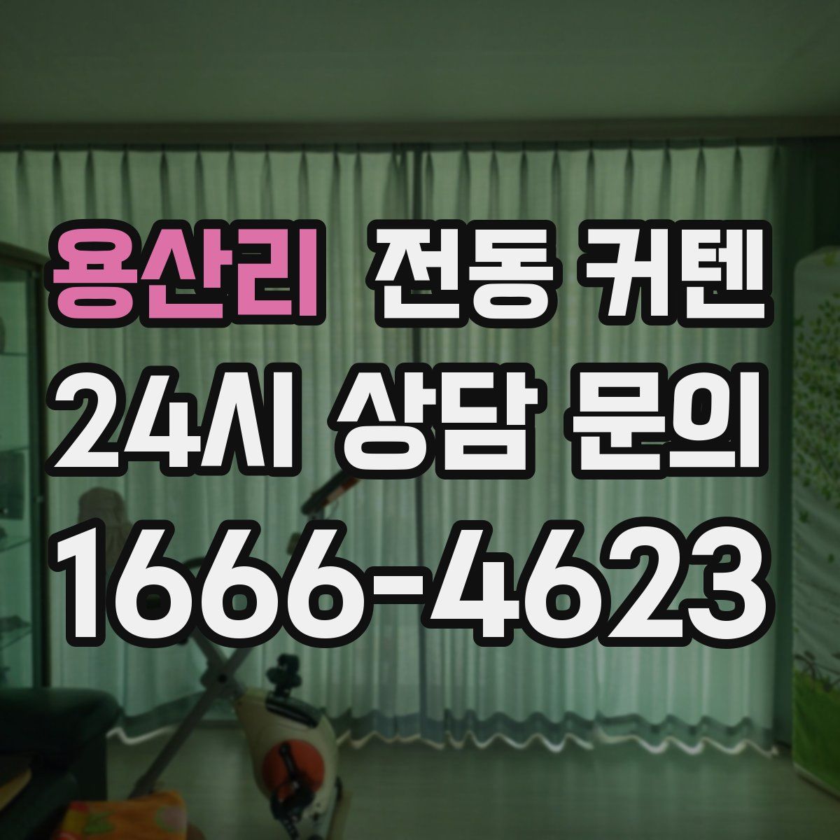 용산리 전동 커텐