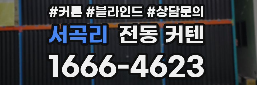서곡리 전동 커텐