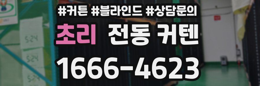 초리 전동 커텐