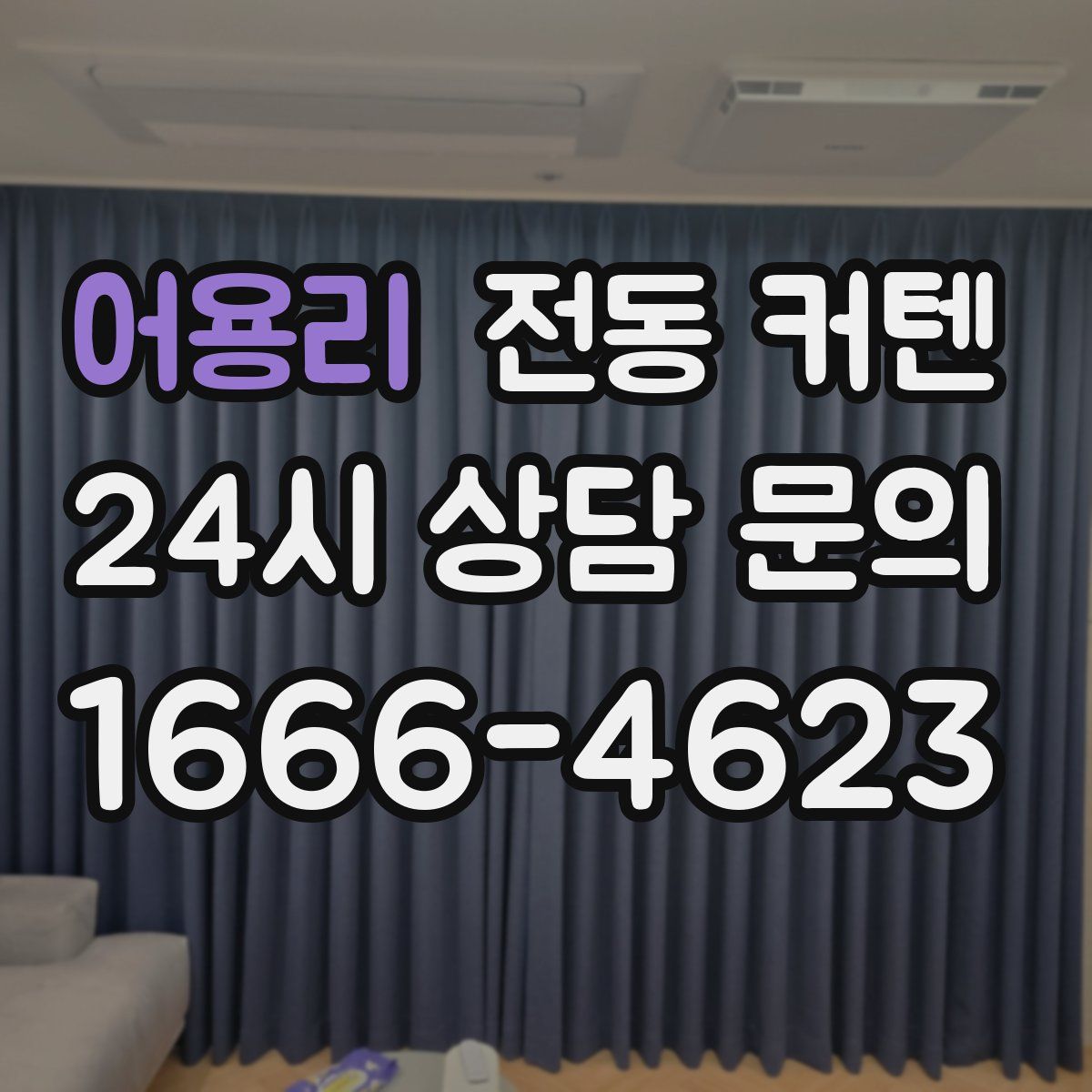 어용리 전동 커텐