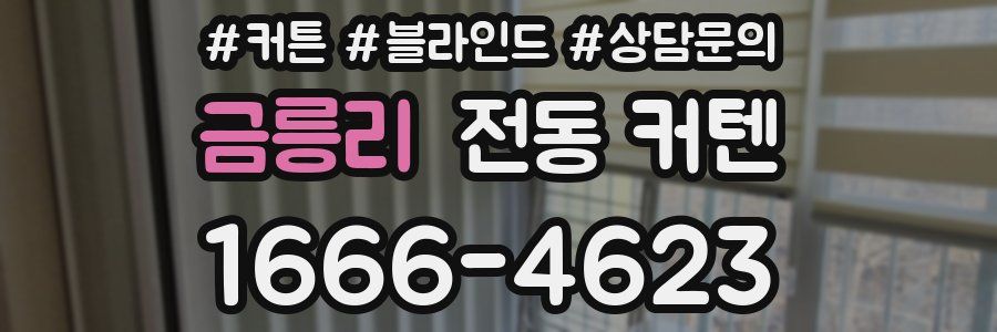 금릉리 전동 커텐