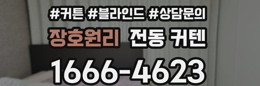 장호원리 전동 커텐