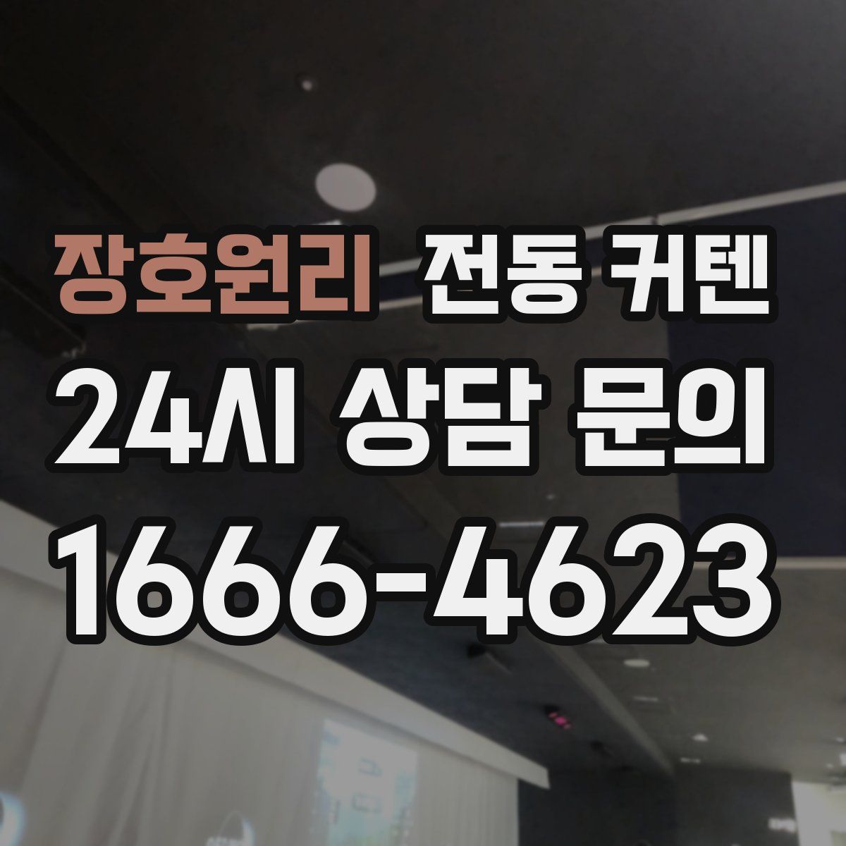 장호원리 전동 커텐