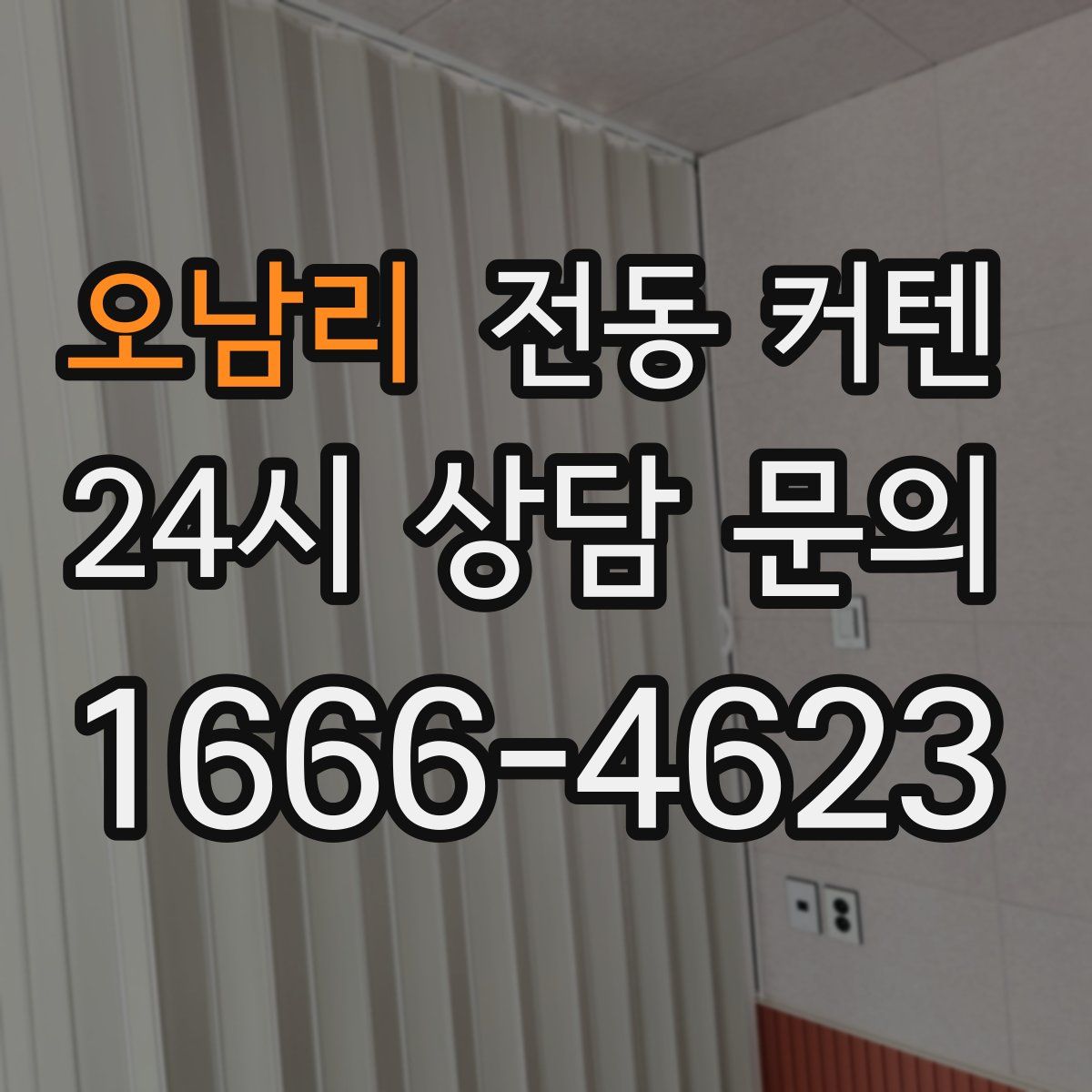 오남리 전동 커텐