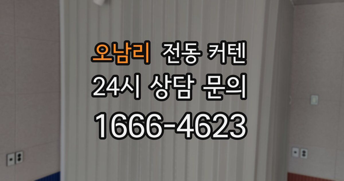 오남리 전동 커텐